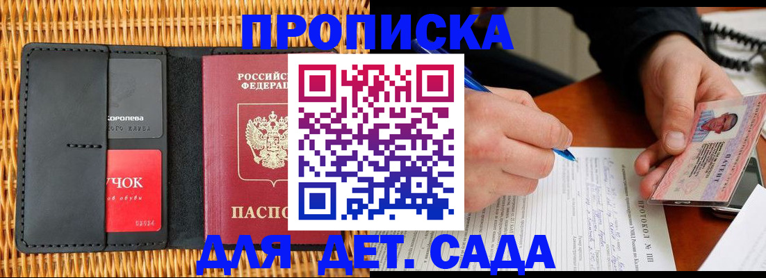 купить прописку в Белокурихе